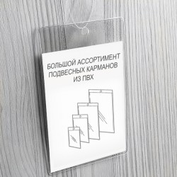 Карманы ПВХ подвесные опт и розница
