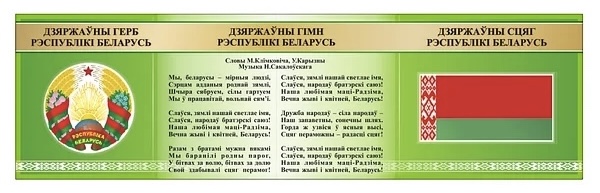 Стенд символы РБ герб гимн флаг